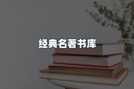 经典名著书库